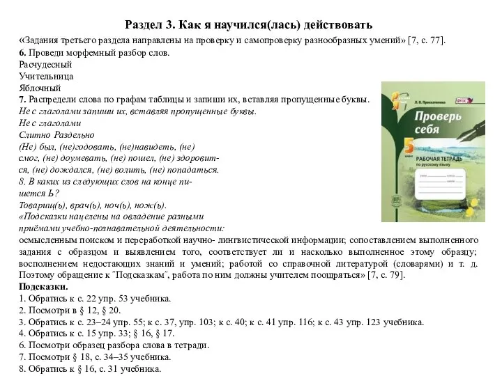 Раздел 3. Как я научился(лась) действовать «Задания третьего раздела направлены на