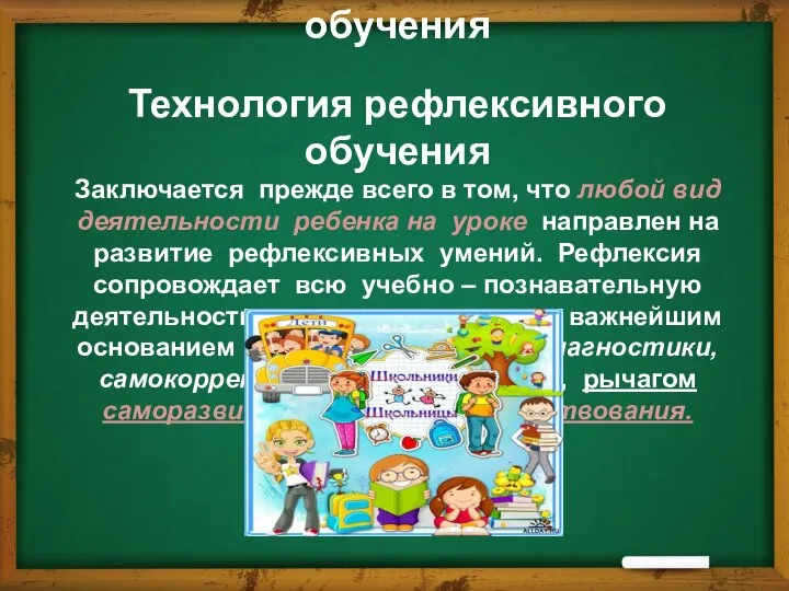 Технология рефлексивного обучения Технология рефлексивного обучения Заключается прежде всего в том,