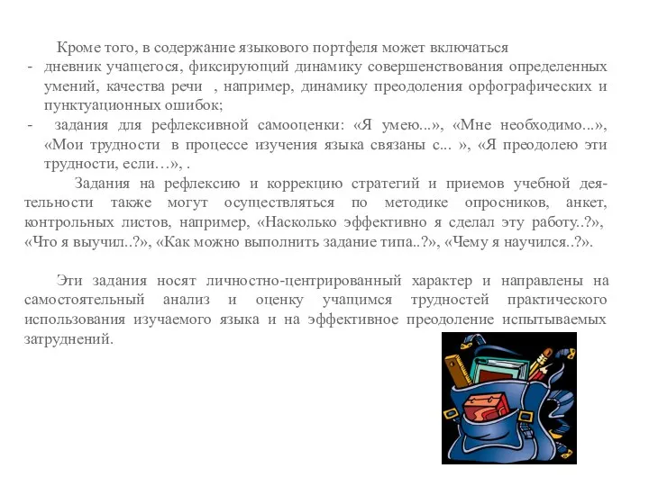 Кроме того, в содержание языкового портфеля может включаться дневник учащегося, фиксирующий