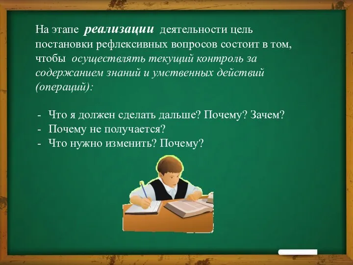 На этапе реализации деятельности цель постановки рефлексивных вопросов состоит в том,