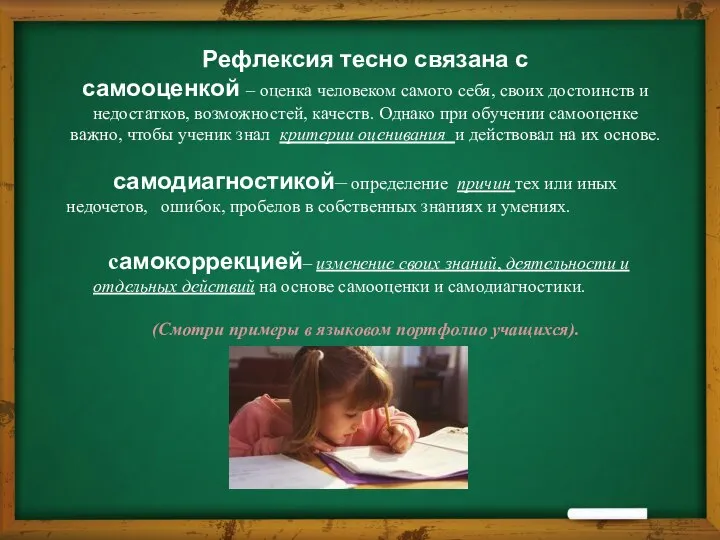 Рефлексия тесно связана с самооценкой – оценка человеком самого себя, своих