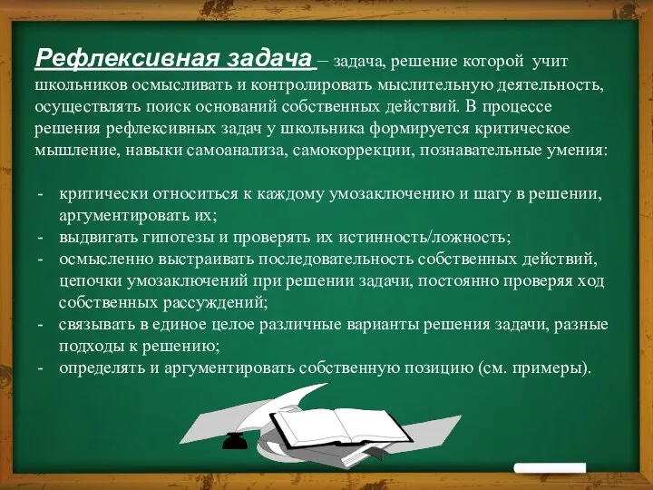 Рефлексивная задача – задача, решение которой учит школьников осмысливать и контролировать