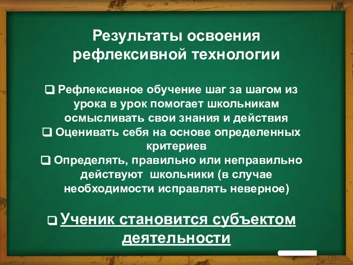 Результаты освоения рефлексивной технологии Рефлексивное обучение шаг за шагом из урока