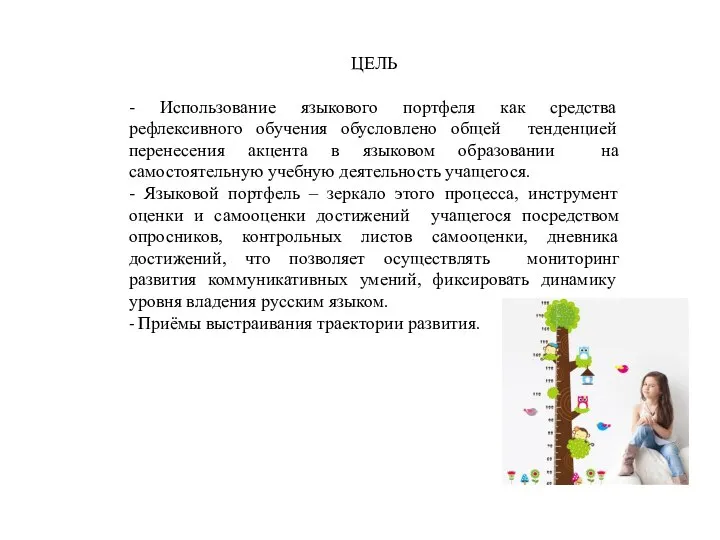 ЦЕЛЬ - Использование языкового портфеля как средства рефлексивного обучения обусловлено общей