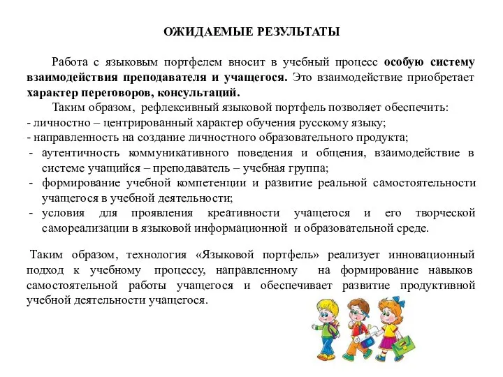 ОЖИДАЕМЫЕ РЕЗУЛЬТАТЫ Работа с языковым портфелем вносит в учебный процесс особую