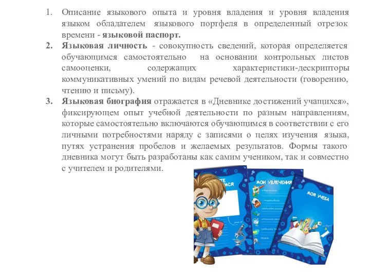 Описание языкового опыта и уровня владения и уровня владения языком обладателем