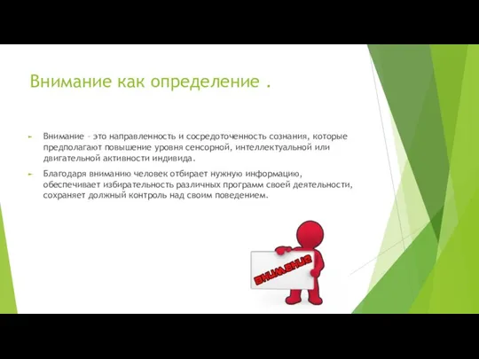 Внимание как определение . Внимание – это направленность и сосредоточенность сознания,