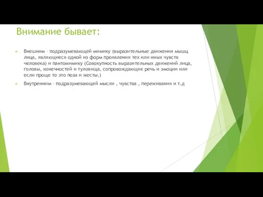 Внимание бывает: Внешним – подразумевающей мимику (выразительные движения мышц лица, являющиеся