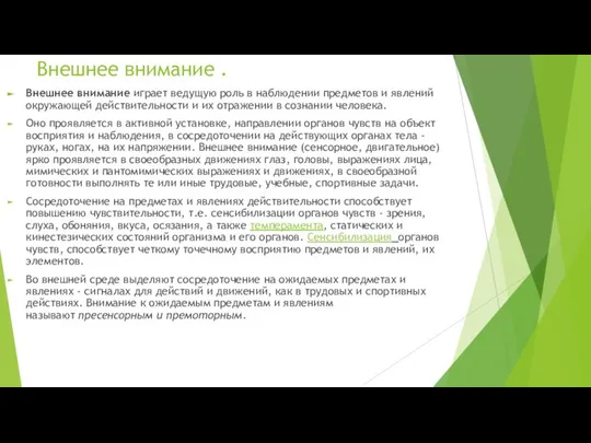 Внешнее внимание . Внешнее внимание играет ведущую роль в наблюдении предметов