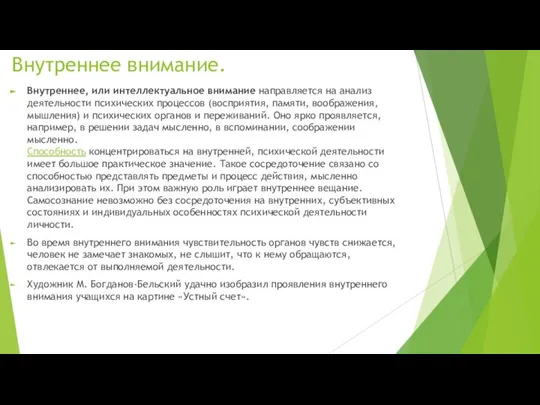 Внутреннее внимание. Внутреннее, или интеллектуальное внимание направляется на анализ деятельности психических