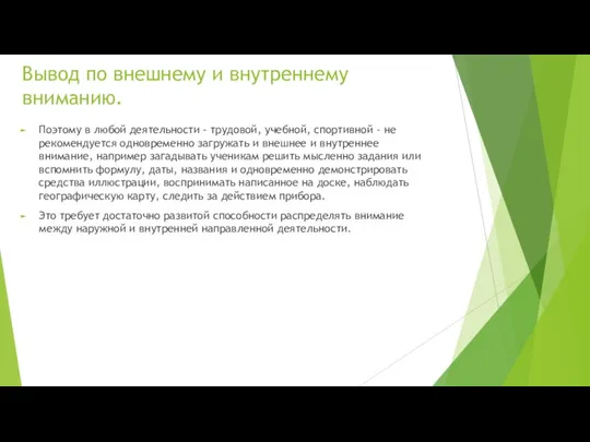 Вывод по внешнему и внутреннему вниманию. Поэтому в любой деятельности -