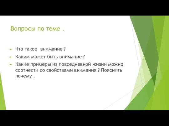 Вопросы по теме . Что такое внимание ? Каким может быть