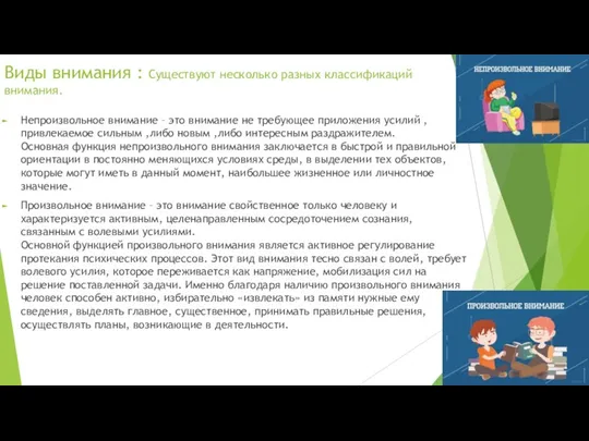 Виды внимания : Существуют несколько разных классификаций внимания. Непроизвольное внимание –