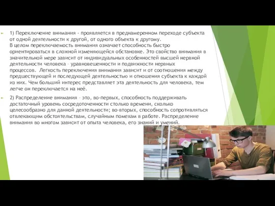 1) Переключение внимания - проявляется в преднамеренном переходе субъекта от одной