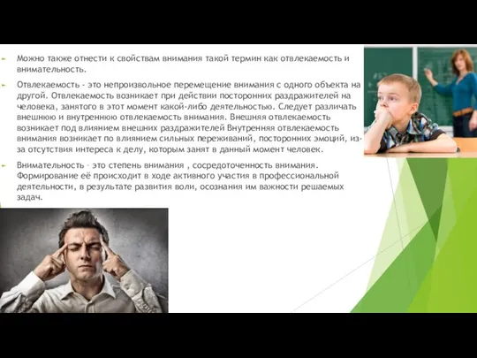 Можно также отнести к свойствам внимания такой термин как отвлекаемость и