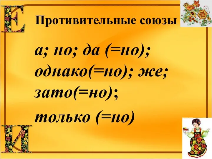 Противительные союзы а; но; да (=но); однако(=но); же; зато(=но); только (=но)