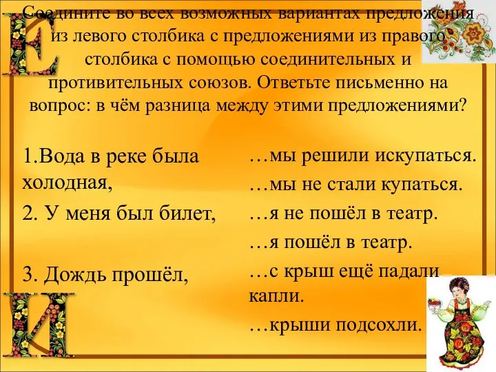 Соедините во всех возможных вариантах предложения из левого столбика с предложениями