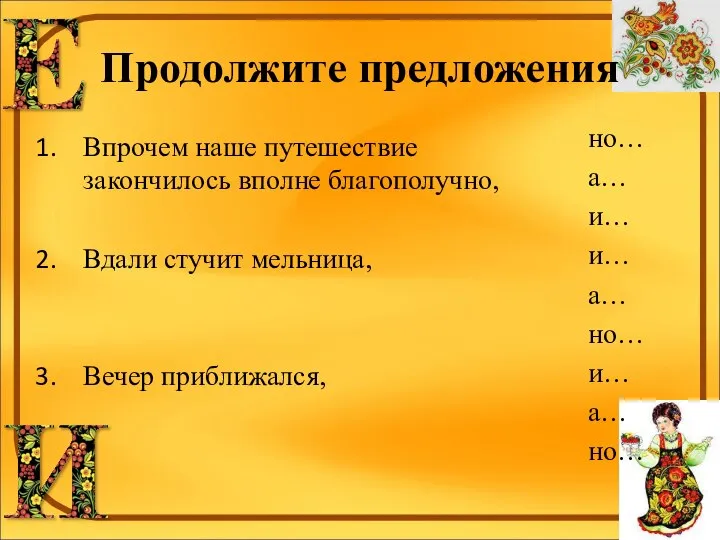 Продолжите предложения Впрочем наше путешествие закончилось вполне благополучно, Вдали стучит мельница,