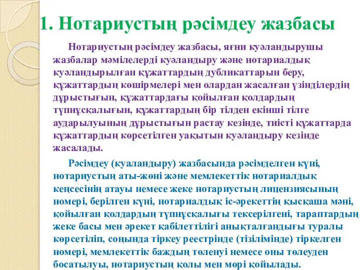 1. Нотариустың рәсімдеу жазбасы Нотариустың рәсімдеу жазбасы, яғни куәландырушы жазбалар мәмiлелердi