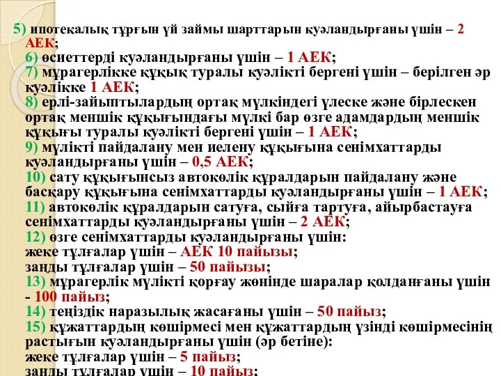 5) ипотекалық тұрғын үй займы шарттарын куәландырғаны үшiн – 2 АЕК;