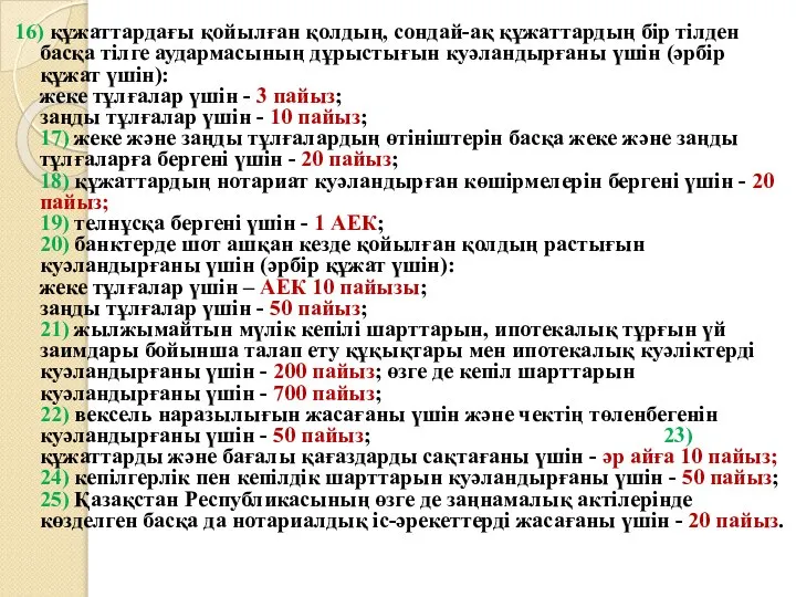 16) құжаттардағы қойылған қолдың, сондай-ақ құжаттардың бiр тiлден басқа тiлге аудармасының