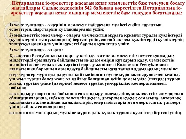 Нотариалдық iс-әрекеттер жасаған кезде мемлекеттiк баж төлеуден босату жағдайлары Салық кодексінің