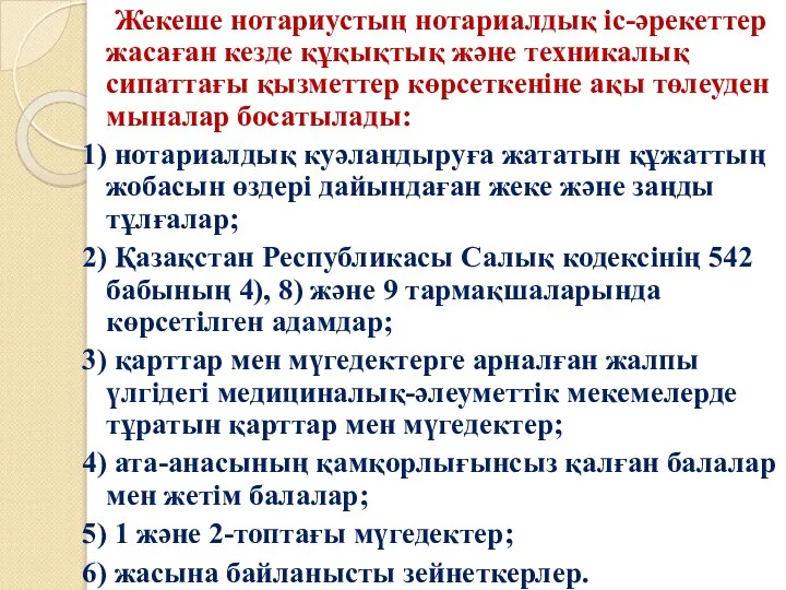 Жекеше нотариустың нотариалдық іс-әрекеттер жасаған кезде құқықтық және техникалық сипаттағы қызметтер