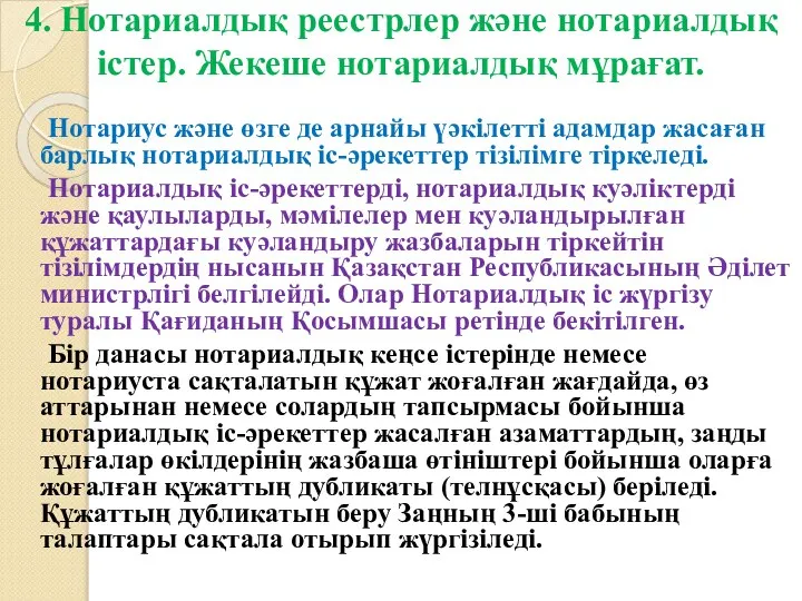 4. Нотариалдық реестрлер және нотариалдық істер. Жекеше нотариалдық мұрағат. Нотариус және