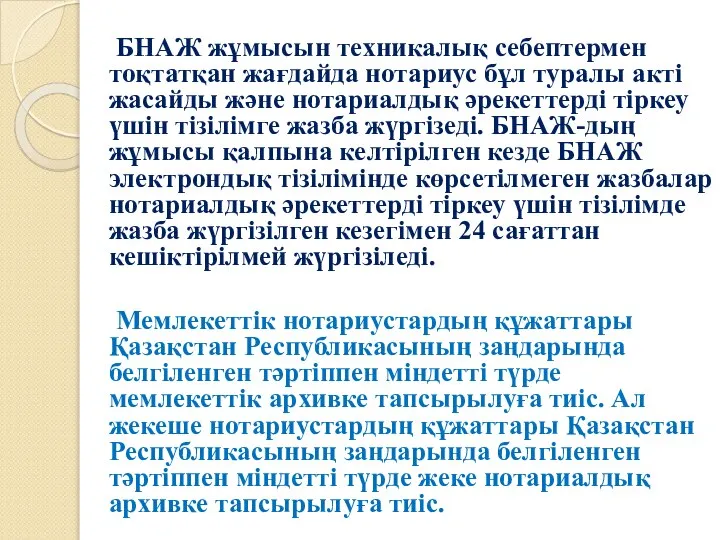 БНАЖ жұмысын техникалық себептермен тоқтатқан жағдайда нотариус бұл туралы акті жасайды