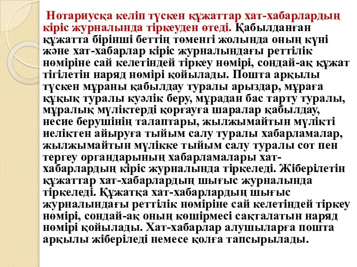 Нотариусқа келiп түскен құжаттар хат-хабарлардың кiрiс журналында тiркеуден өтедi. Қабылданған құжатта