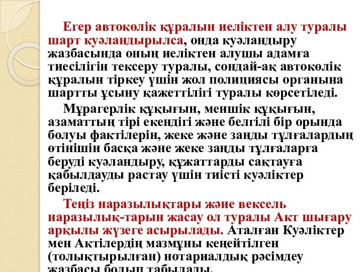 Егер автокөлік құралын иеліктен алу туралы шарт куәландырылса, онда куәландыру жазбасында