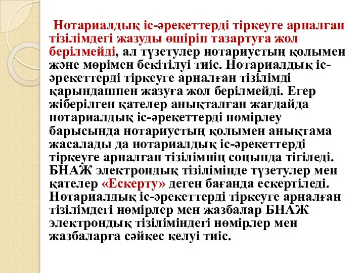 Нотариалдық іс-әрекеттерді тіркеуге арналған тiзiлiмдегi жазуды өшiрiп тазартуға жол берiлмейдi, ал