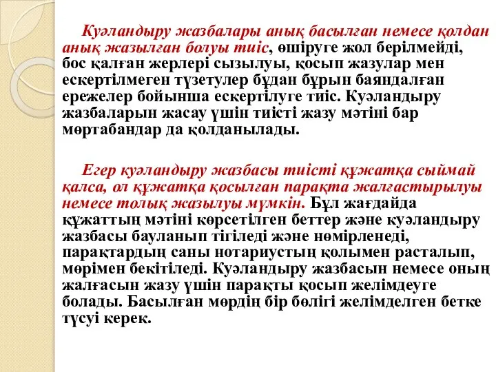 Куәландыру жазбалары анық басылған немесе қолдан анық жазылған болуы тиіс, өшіруге