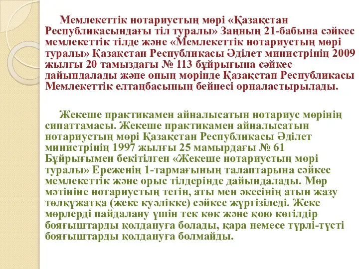 Мемлекеттiк нотариустың мөрi «Қазақстан Республикасындағы тiл туралы» Заңның 21-бабына сәйкес мемлекеттiк