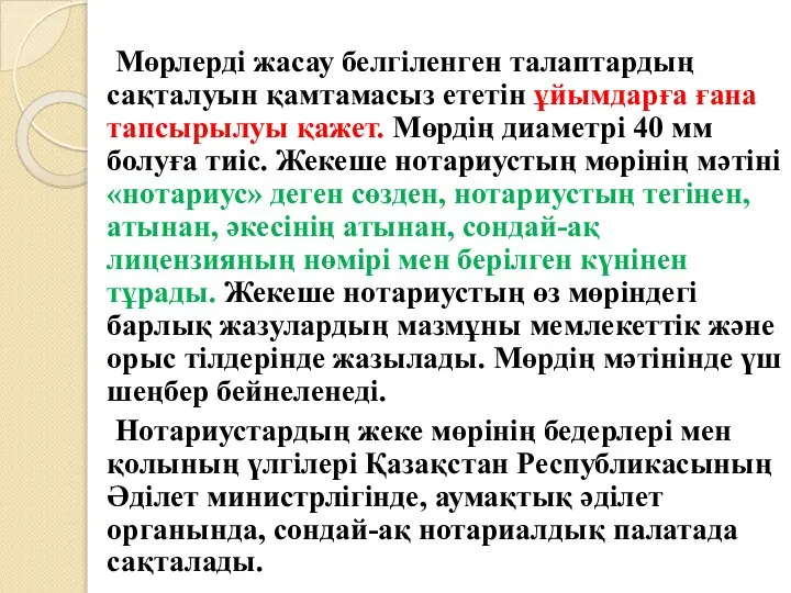 Мөрлерді жасау белгіленген талаптардың сақталуын қамтамасыз ететін ұйымдарға ғана тапсырылуы қажет.