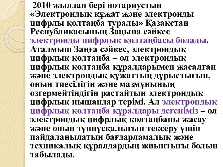 2010 жылдан бері нотариустың «Электрондық құжат және электронды цифрлы қолтаңба туралы»