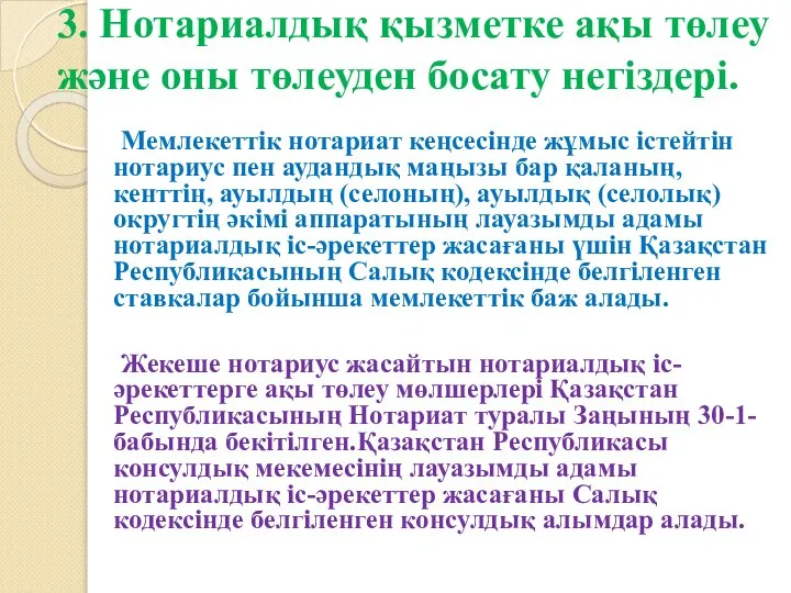 3. Нотариалдық қызметке ақы төлеу және оны төлеуден босату негіздері. Мемлекеттiк