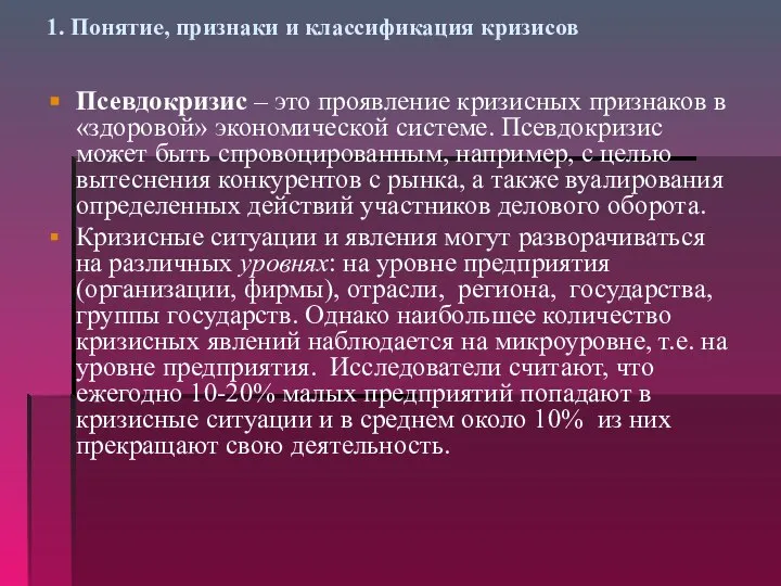 1. Понятие, признаки и классификация кризисов Псевдокризис – это проявление кризисных