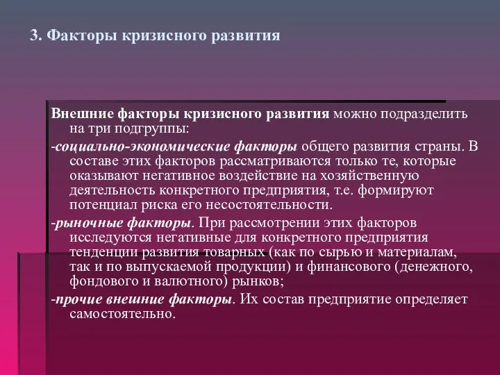 3. Факторы кризисного развития Внешние факторы кризисного развития можно подразделить на