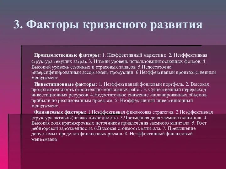 3. Факторы кризисного развития Производственные факторы: 1. Неэффективный маркетинг. 2. Неэффективная