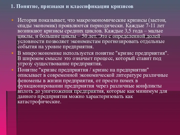 1. Понятие, признаки и классификация кризисов История показывает, что макроэкономические кризисы