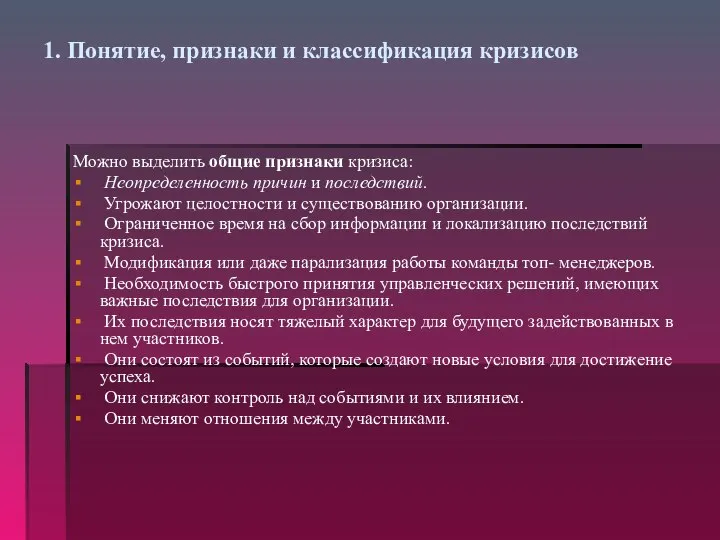 1. Понятие, признаки и классификация кризисов Можно выделить общие признаки кризиса: