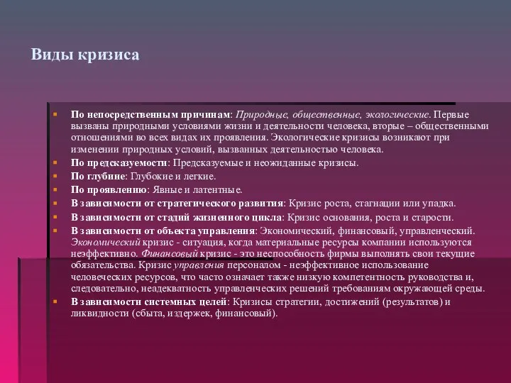 Виды кризиса По непосредственным причинам: Природные, общественные, экологические. Первые вызваны природными