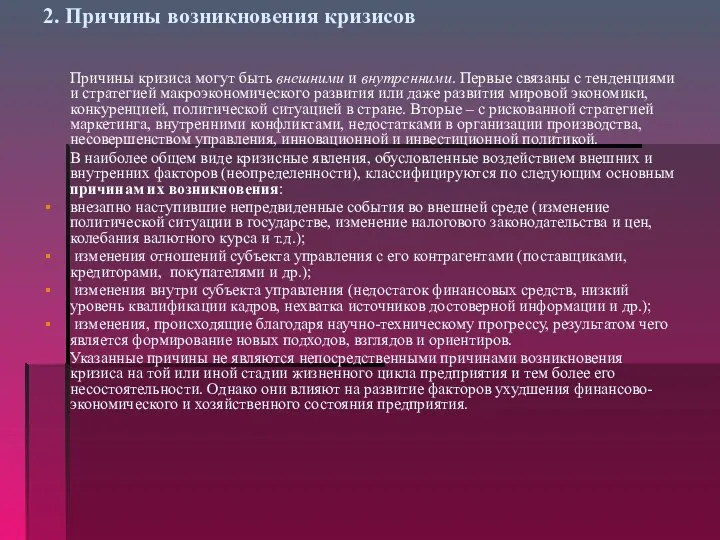 2. Причины возникновения кризисов Причины кризиса могут быть внешними и внутренними.