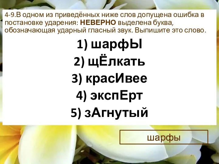 4-9.В одном из приведённых ниже слов допущена ошибка в постановке ударения: