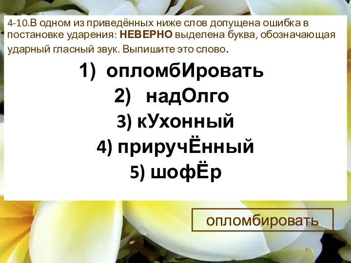 4-10.В одном из приведённых ниже слов допущена ошибка в постановке ударения: