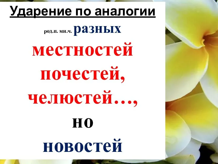 Ударение по аналогии род.п. мн.ч. разных местностей почестей, челюстей…, но новостей