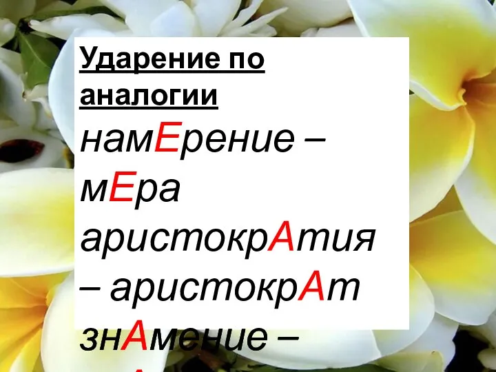 Ударение по аналогии намЕрение – мЕра аристокрАтия – аристокрАт знАмение – знАмя