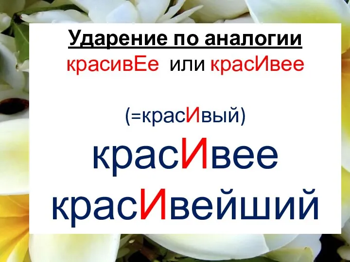 Ударение по аналогии красивЕе или красИвее (=красИвый) красИвее красИвейший