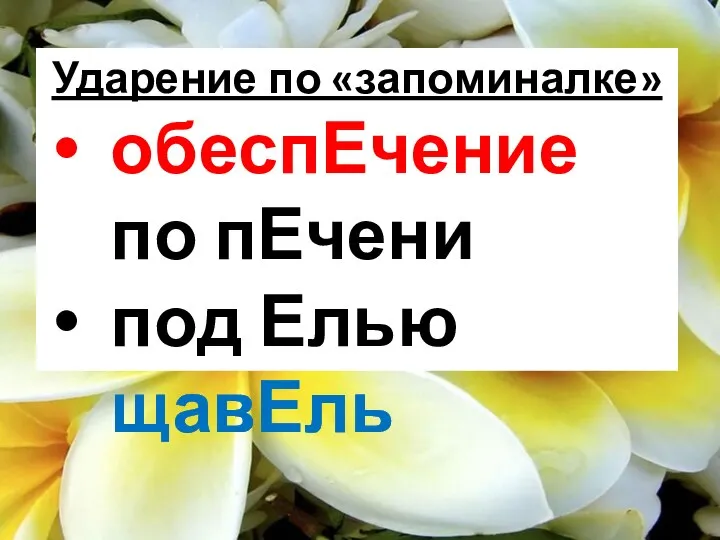 Ударение по «запоминалке» обеспЕчение по пЕчени под Елью щавЕль